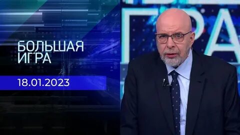 Большая игра на 1 тв