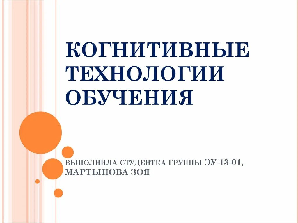 Когнитивная технология обучения. Когнитивная технология обучения. Когнитивные методы. Когнитивная технология обучения. Когнитивные методы обучения.