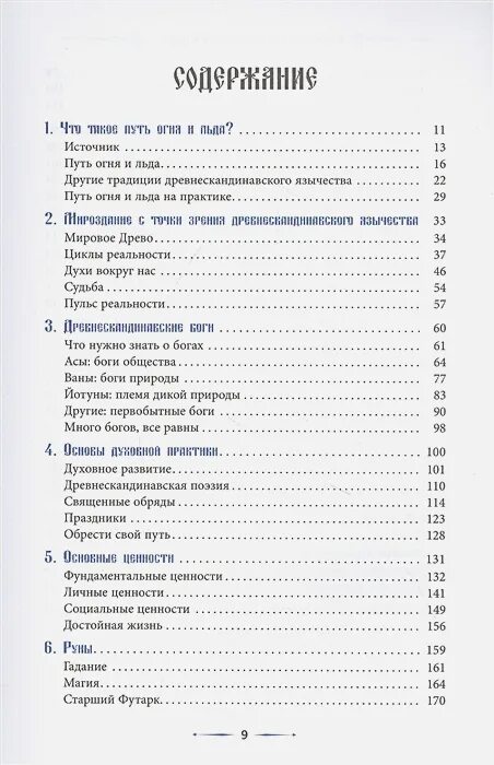 Книги по скандинавскому язычеству. Книга о скандинавских традициях. Живой лед 8 читать