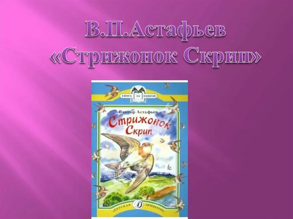 Литература 4 класс пересказ стрижонок скрип. Астафьев в. "Стрижонок скрип". В П Астафьев Стрижонок скрип. Стрижонок скрип презентация. Презентация в. Астафьев " Стрижонок скрип".