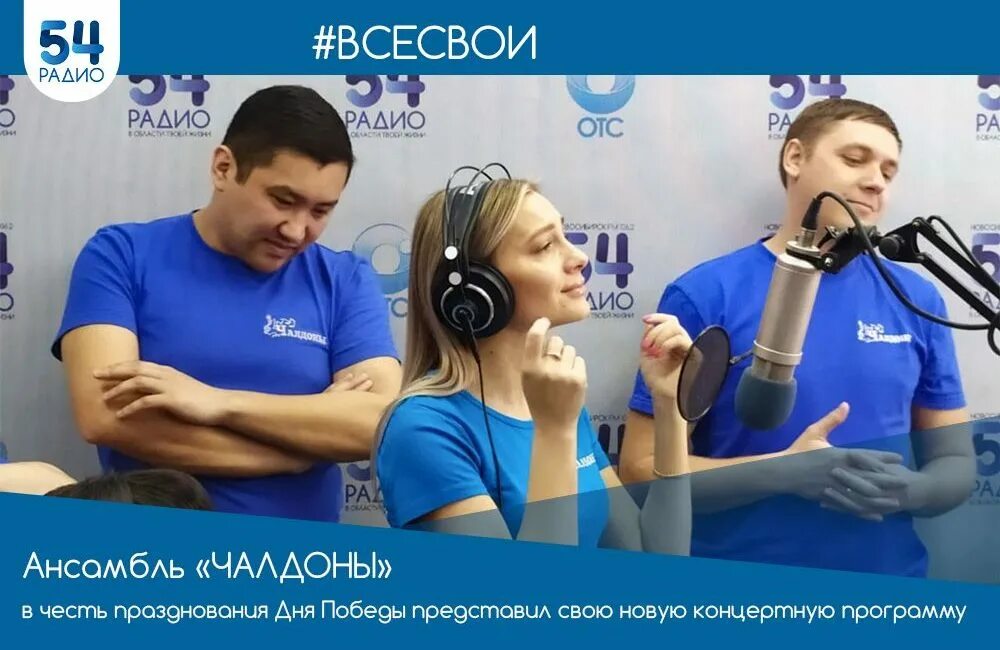 Чалдоны ансамбль новосибирск. Радио 54 ведущие. Радио новосибирск. Отс live. Радио ведущие новосибирск.
