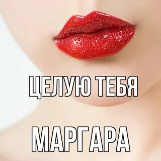 Целую сережа