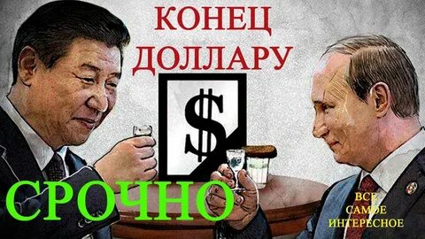 Доллару конец