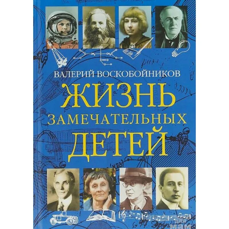 Сценарий жизнь замечательных детей. Воскобойников жизнь замечательных детей. Жизнь замечательных детей Воскобойников в. м. кн. 2. Жизнь замечательных детей Воскобойников в. м. кн. 5.