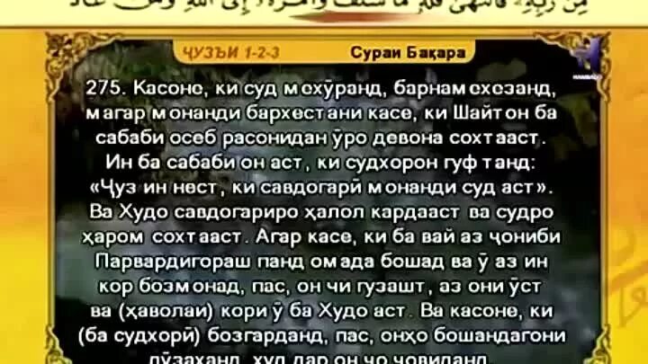 Сураи барои. Сура курон бо забони точики.