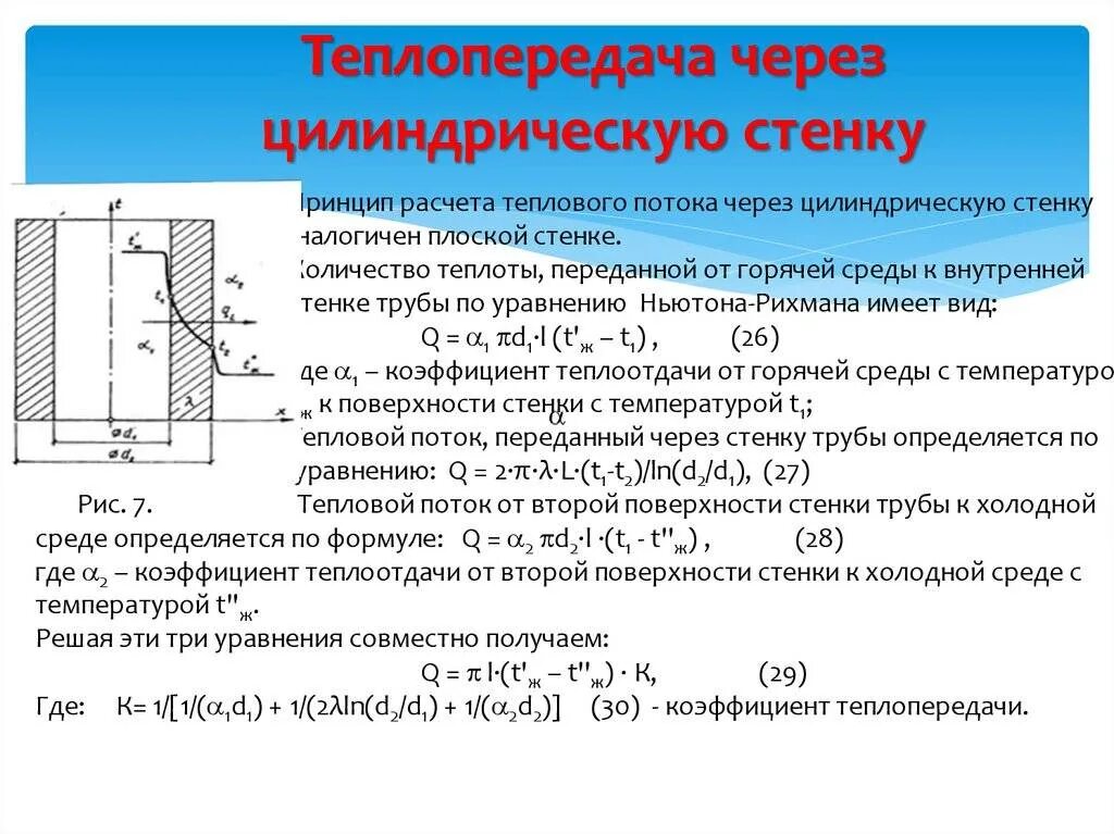 Расчет охладителя. Плотность теплового потока через цилиндрическую стенку. Теплопроводность плоской, цилиндрической, шаровидной стенки.. Передача теплоты через цилиндрическую стенку. Тепловой поток теплопроводности цилиндрической стенки формула.