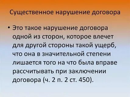 Что является существенным нарушением договора. Что является существенным нарушением договора
