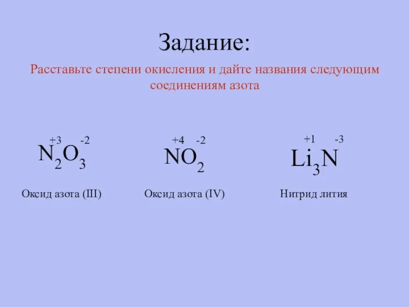 Нитрид лития реакция. Азот + литий степени. Задания на расстановку степеней окисления. Степень окисления n. Нитрид кальция степень окисления.