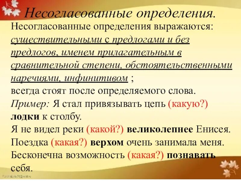 Согласованное несогласованное прилагательное. Несогласованное определение. не согласованые определения. согласованные и несогласованные определения примеры. несогласованные определения выражаются.