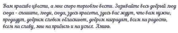 Молитва на сильную торговлю на рабочем месте. Заговоры и молитвы на хорошую торговлю. Заговор на хорошую торговлю. Загоаор не а шорошую торговлю. Загрвор на хоророшую торговлб.