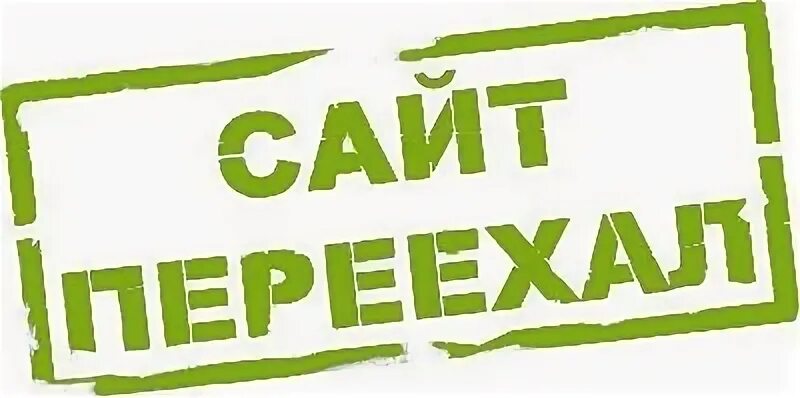 Сайт переехал. Наш сайт переехал на новый адрес. Внимание переехали. Мы переехали на новый домен. Адрес оф сайт