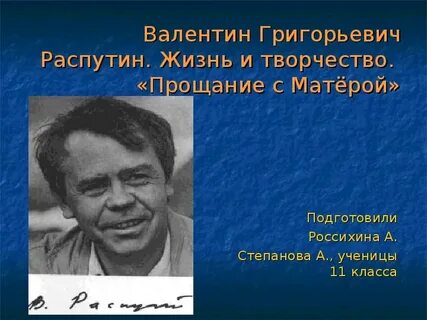 Жизнь и творчество распутина презентация 11 класс