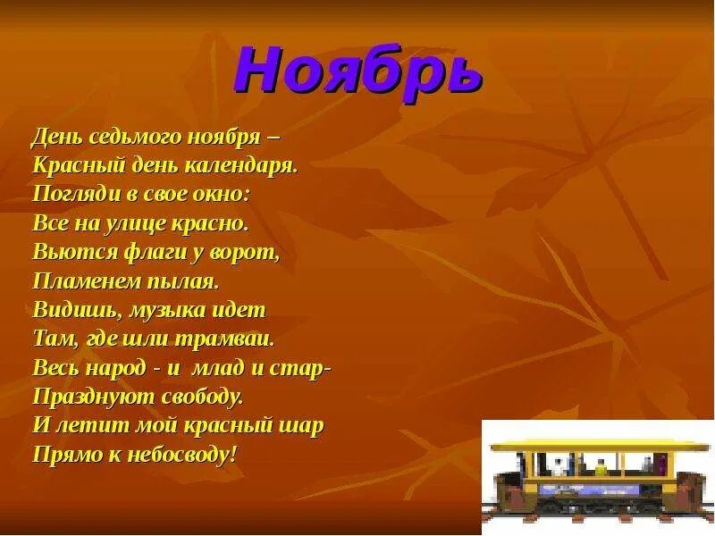 7 октября текст. День седьмого ноября стих. День 7 ноября красный день календаря стих. День 7 ноября красный стихи. Стих про 7 ноября красный день календаря.