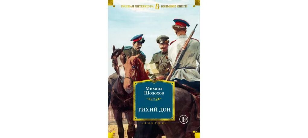 Произведение Михаила Шолохова «тихий Дон». Первое издание тихий Дон Шолохова.