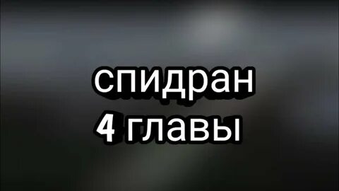 Метель 4 глава