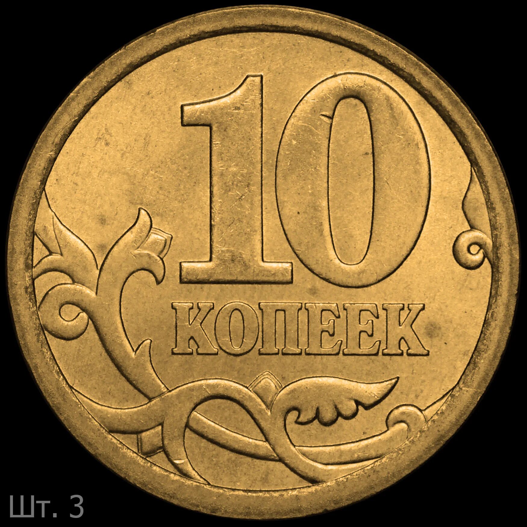 Монета 10 лет