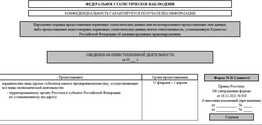 Статистическая форма 11. Новая форма статистики за 2021. Статистическая форма 11 краткая за 2022 год. Форма 11 краткая статистика. Заполнение п 2 инвест за 2023