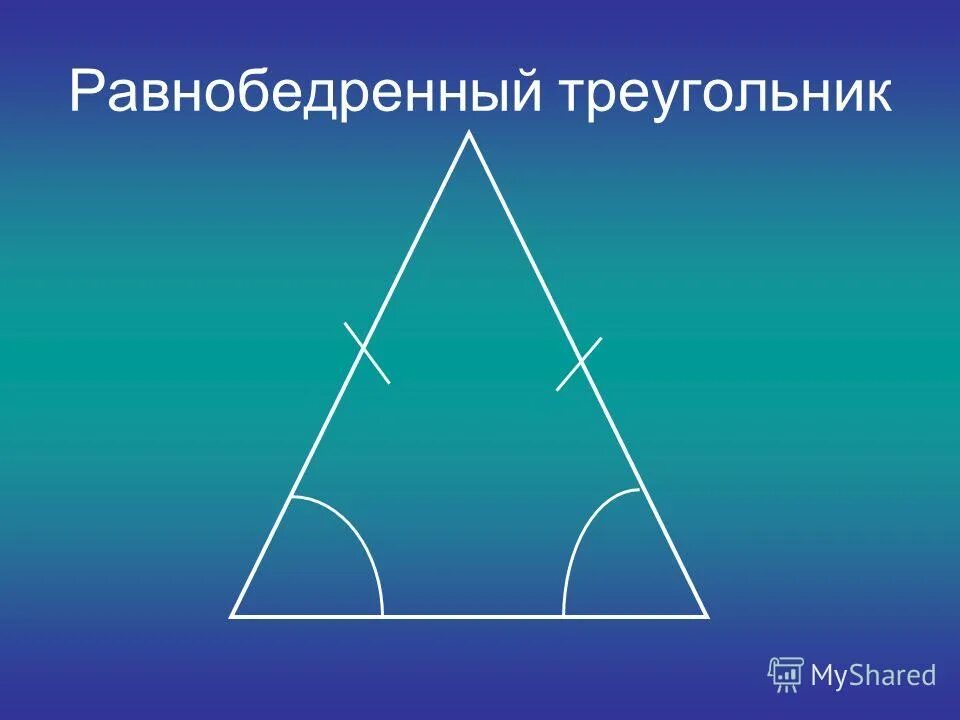 Равнобедренный треугольник. Равннобедренныйтреугольник. Равнобедренны трекогол. Рвынобеджренный треуг.