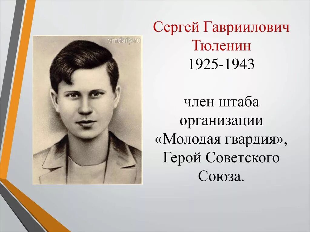 Тюленин молодая гвардия. Сережа Тюленин молодая гвардия.