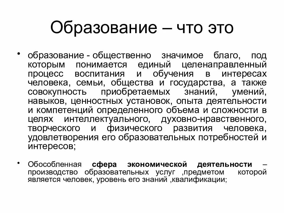 76 значит. Образование. Образование это Общественное благо. Образование – это общественно значимое благо. Образованность.