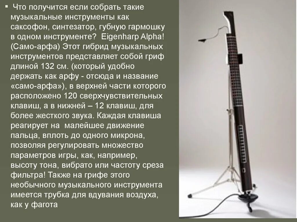 Eigenharp Alpha музыкальный инструмент. Необычные музыкальные инструменты. Сообщение о необычном музыкальном инструменте. Необычные музыкальные инструменты презентация. У каждого музыкального инструмента существует свое