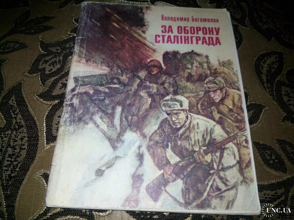 Богомолов, в. Книги о сталинградской битве. Баир иринчеев сталинград. Дедушкины медали серия книг. Богомол за оборону сталинграда.