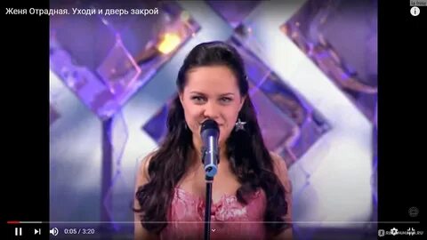 Песню женя отрадная уходи дверь закрой