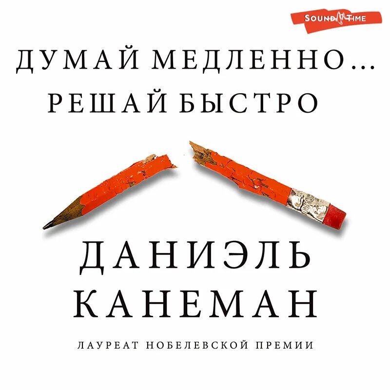 Слушать книгу быстро. Думай быстро и медленно Даниэль Канеман. Dumay medlenno Reshay Bistro Daniel KANEMAN. Daniel Kahneman думай медленно решай быстро. Даниэль Канеман книги.