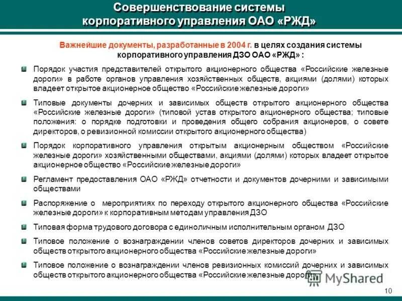 Договор дочернее общество. Модель корпоративного управления РЖД. Структура корпоративного управления РЖД. Механизм совершенствования управления это. Совершенствование системы корпоративного управления.