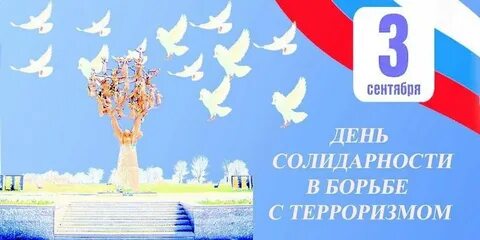 День борьбы с терроризмом цель мероприятия