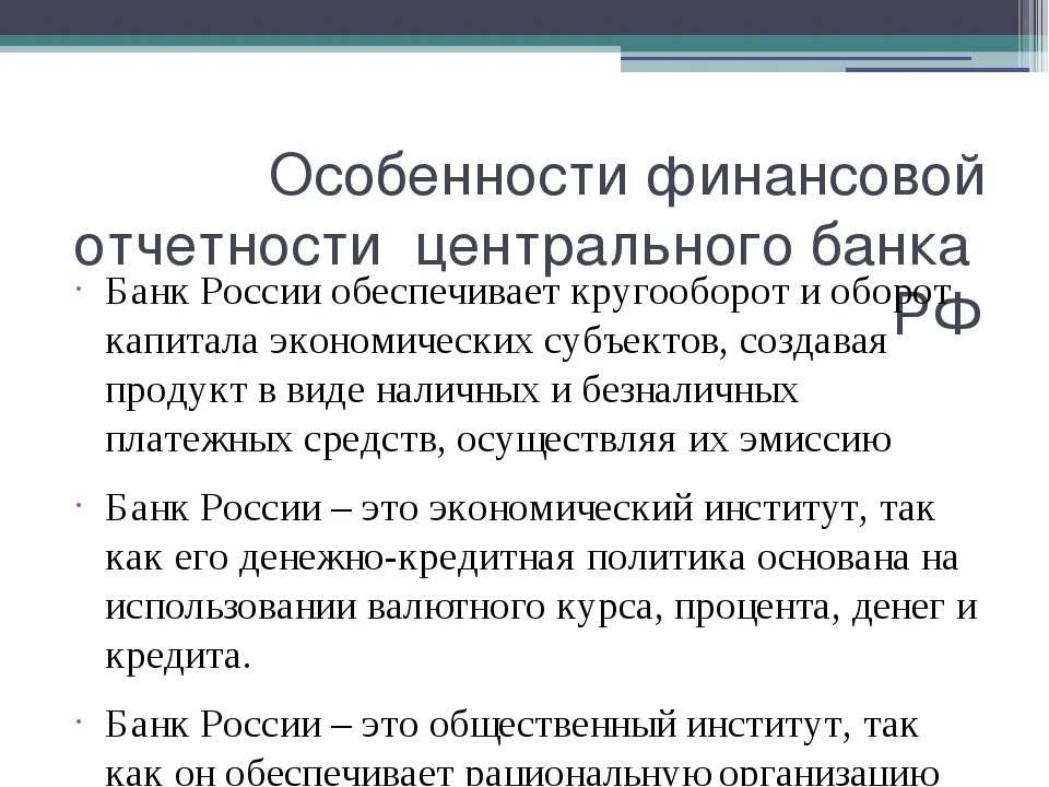 Цб отчетность банков. Специфика банка России. Особенности банковской отчетности. Особенности деятельности центрального банка РФ. Отчетность банков ЦБ.