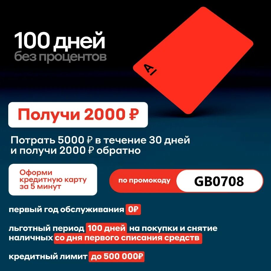 Альфа банк оформи по моей ссылке. Промокод Альфа банк. Кредитная карта 100 дней без процентов от Альфа банка. Кредитка Альфа банка 100 дней. Альфа-карта кэшбэк 100%.