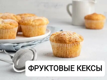 Рецепты маффинов с молоком