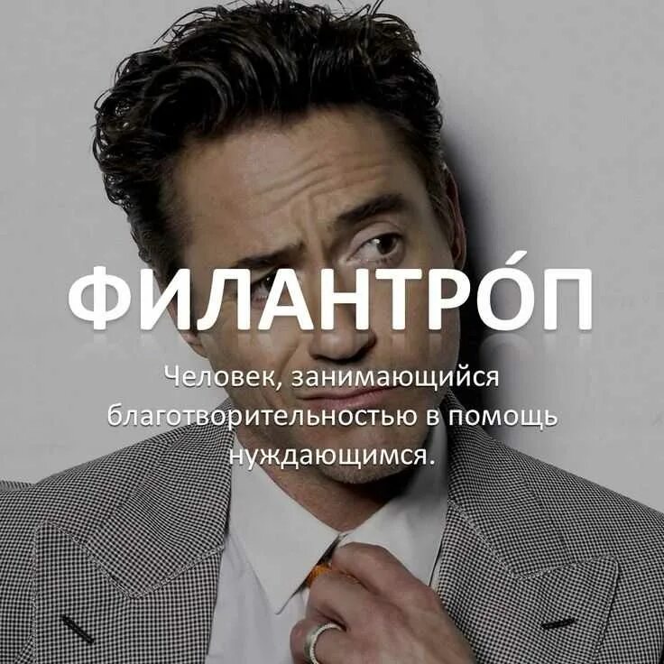 Филантроп человек занимающийся благотворительностью в помощь нуждающимся. Филантроп. филантроп это человек который. филантроп и мизантроп. люди занимающиеся благотворительностью.