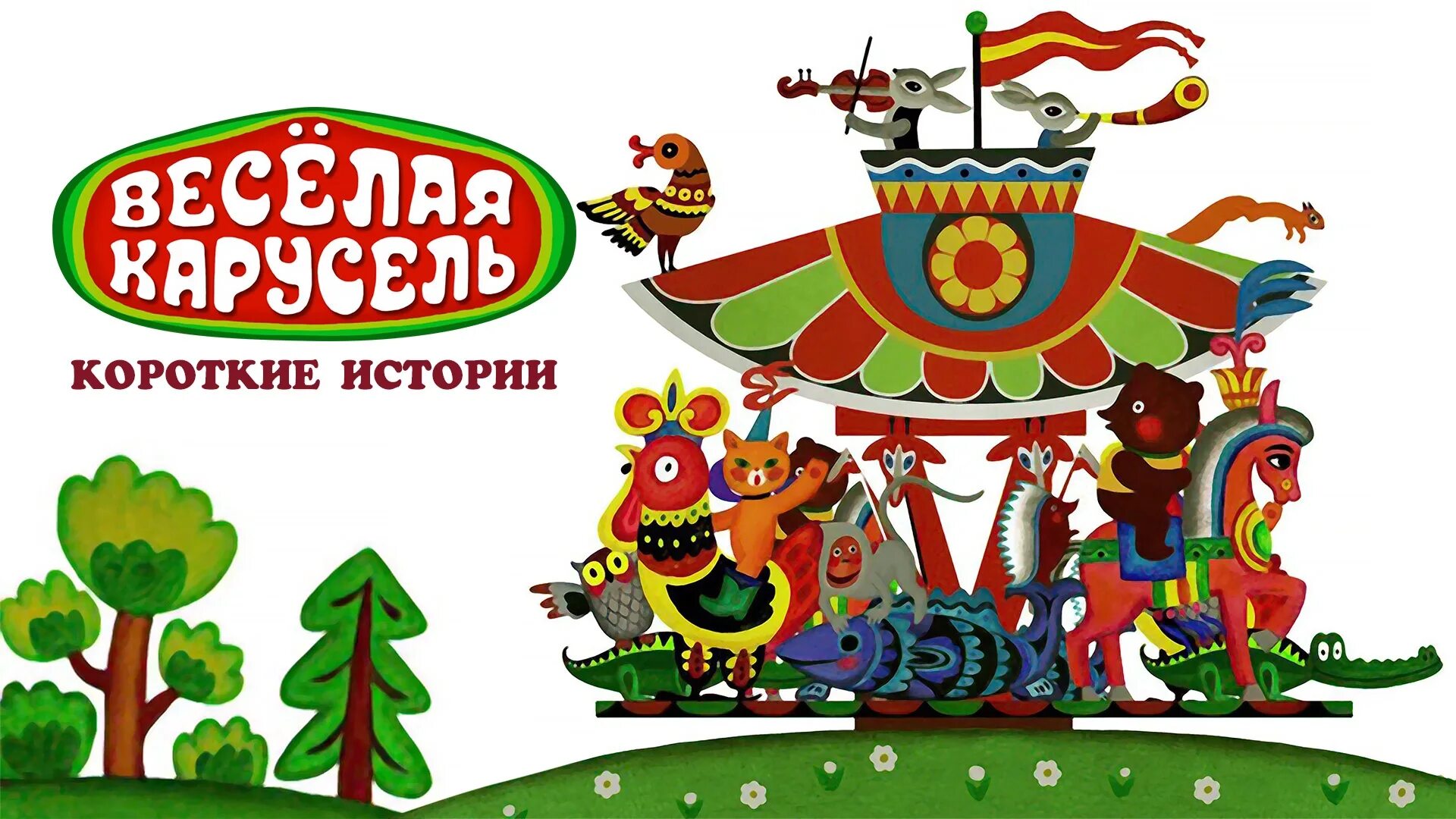 Карусель номер 1. Весёлая карусель мультжурнал. союзмультфильм карусель. весёлая карусель 2001.