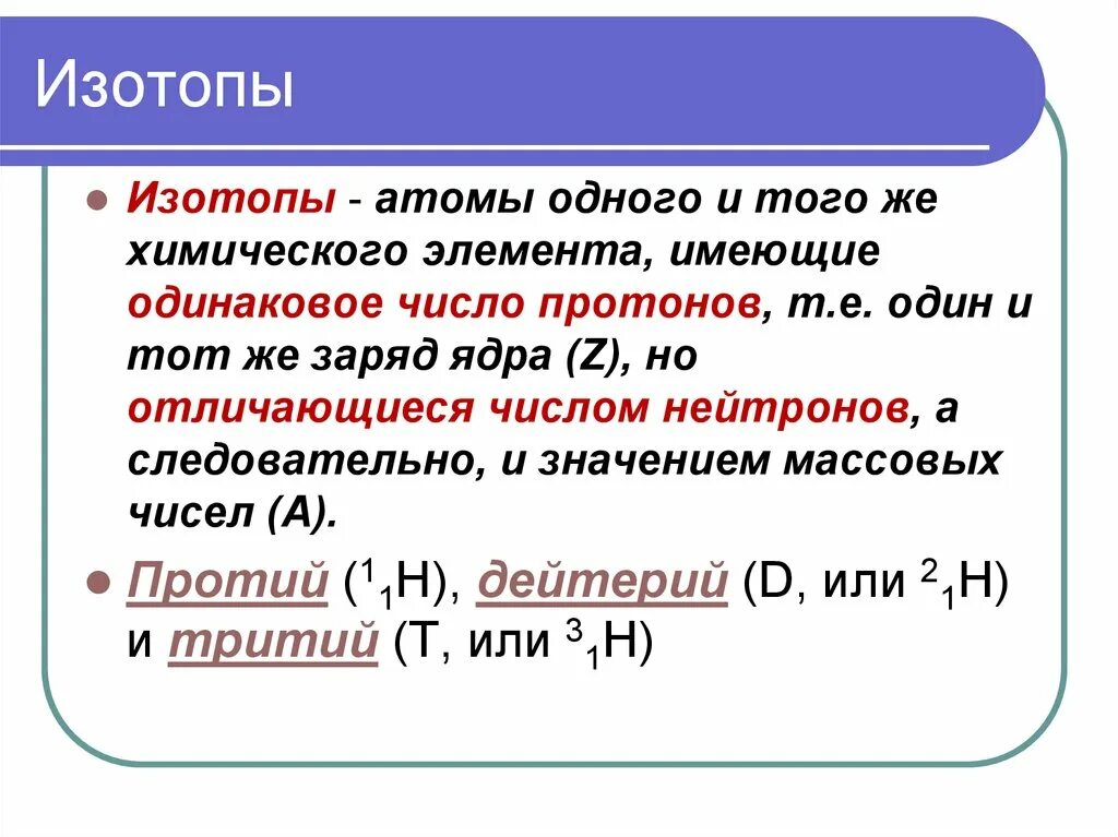 Какие химические элементы являются изотопами. Изотопы. Изотопы это. Изотопы это в химии определение. Изотопы примеры.