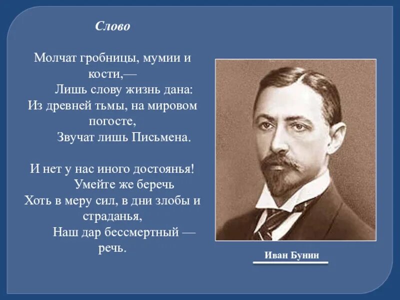 Даю слово молчать. Бунин молчат гробницы. Молчат гробницы мумии и кости. Молчат гробницы мумии и кости лишь слову. Бунин молчат гробницы мумии и кости.