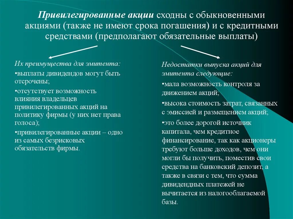 Привилегированной акцией является. Привилегированные акции. Привелигированные акция. Привилегированные акции преимущества и недостатки. Привилегированные акции преимущества.