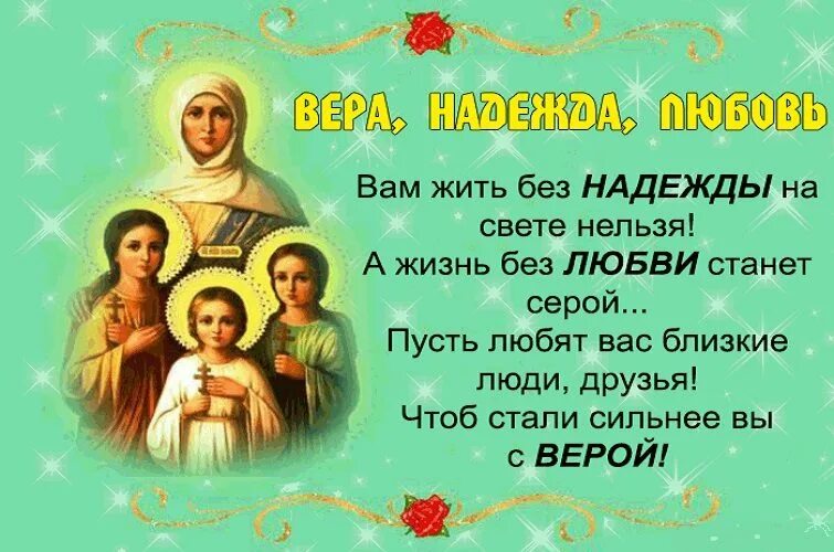 Какого числа праздник веры. Вера надежда любовь и мать их софия праздник. с праздником вера надежда и любовь и мать софия. праздник 30 сентября вера надежда любовь и мать их софья. софия вера надежда любовь с праздником.
