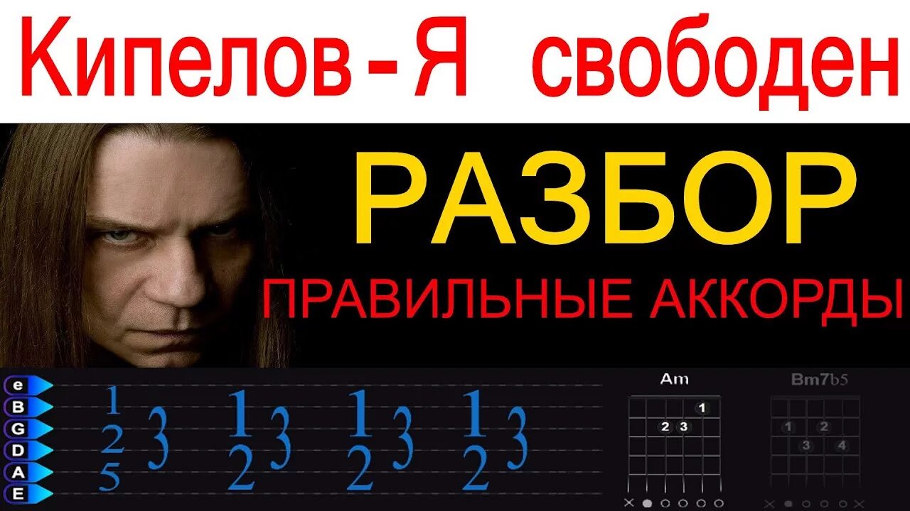 Свободно разбор. Кипелов. Кипелов свободен. Я свободен аккорды для гитары. Кипелов я свободен Ноты.