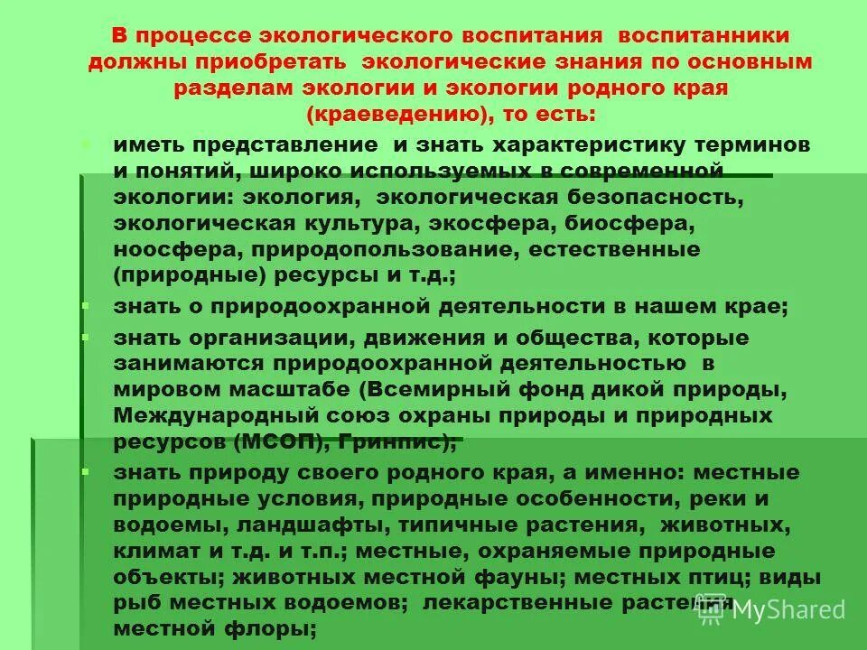 Роль экологического образования. Экологическое воспитание школьника. Направления экологического воспитания. Мероприятия по экологическому воспитанию. Сообщение по экологическому воспитанию.