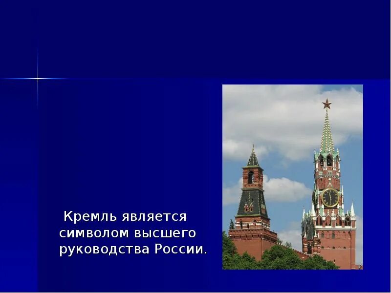 Неофициальные символы России Кремль. Кремль символ России. Неофициальные символы России красная площадь. Неофициальные символы России для детей.