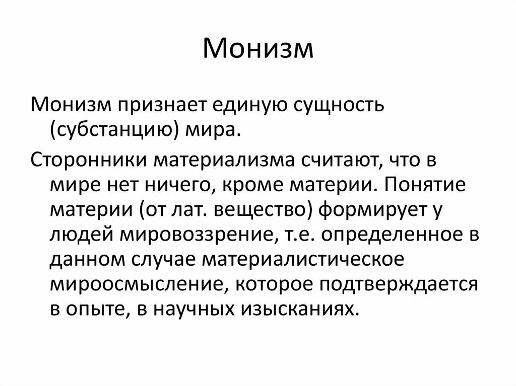 Что такое монизм. Монизм. плюралистическая концепция бытия. монизм это в философии. монистическая концепция.