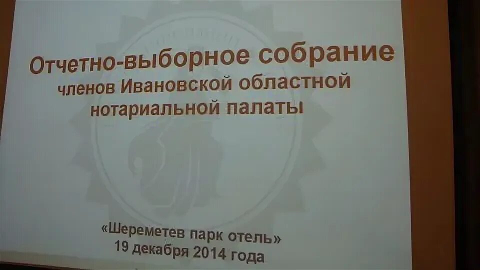 Сайт палаты ивановской. Собрание членов нотариальной палаты. Отчетно выборное собрание.