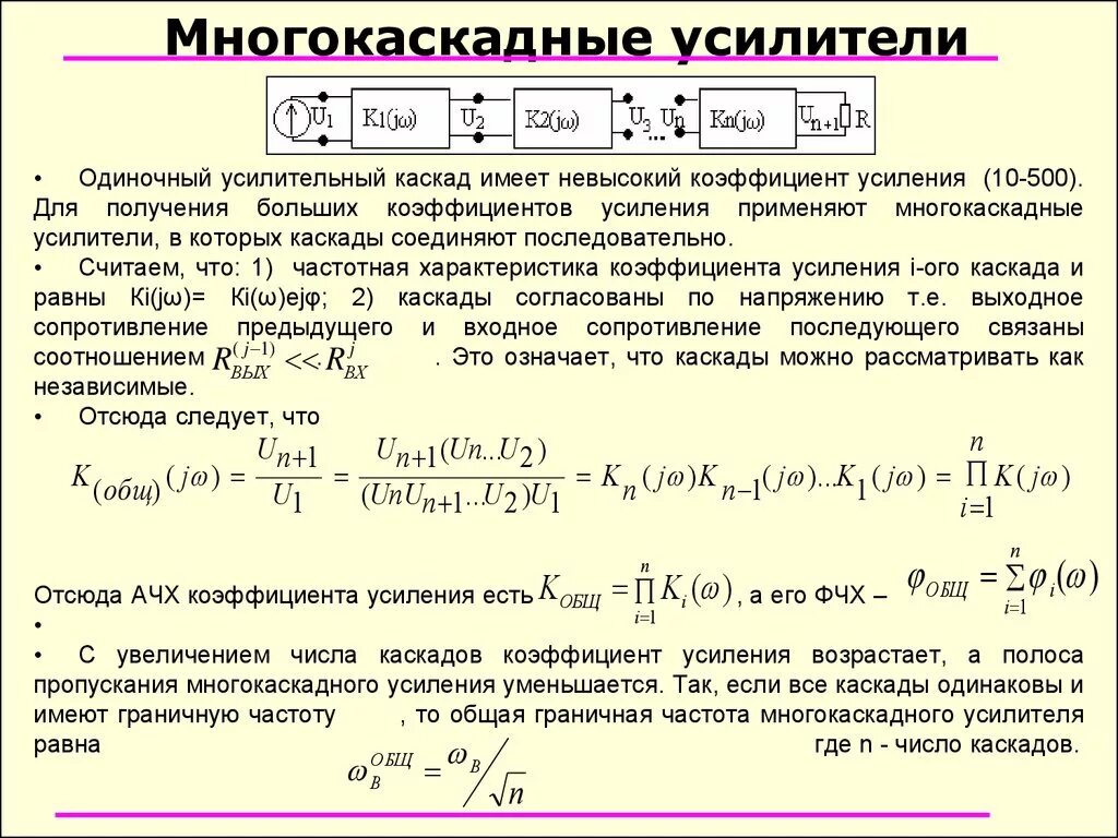 Коэффициент усиления многокаскадного усилителя. Общий коэффициент усиления многокаскадного усилителя. Коэффициент усиления трехкаскадного усилителя. Как определить коэффициент усиления усилителя. Частотам с определенными коэффициентами