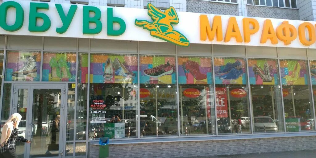 Магазин обуви марафон самара. Магазин марафон казань каталог. Магазин марафон казань адреса. Магазин марафон казань каталог. Магазин марафон казань каталог.