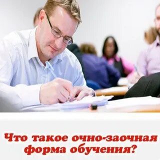 Учиться очно и заочно одновременно