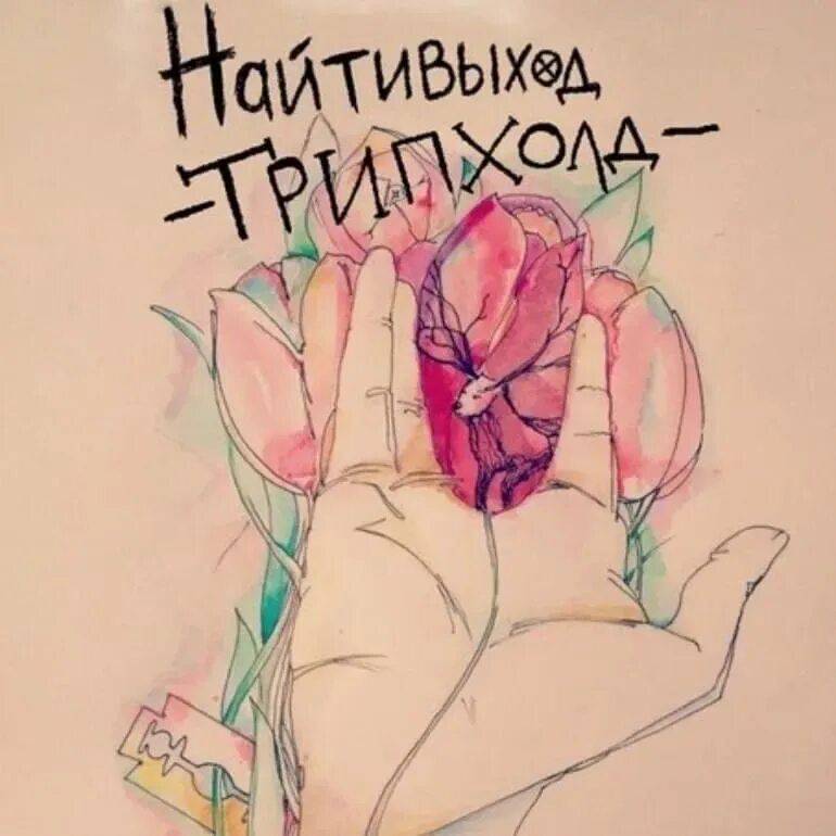 Ты никому не нужен больше найтивыход. Найтивыход арты. Был в сети 15 минут назад найтивыход. Найти выход. Ты никому не нужен больше найтивыход.