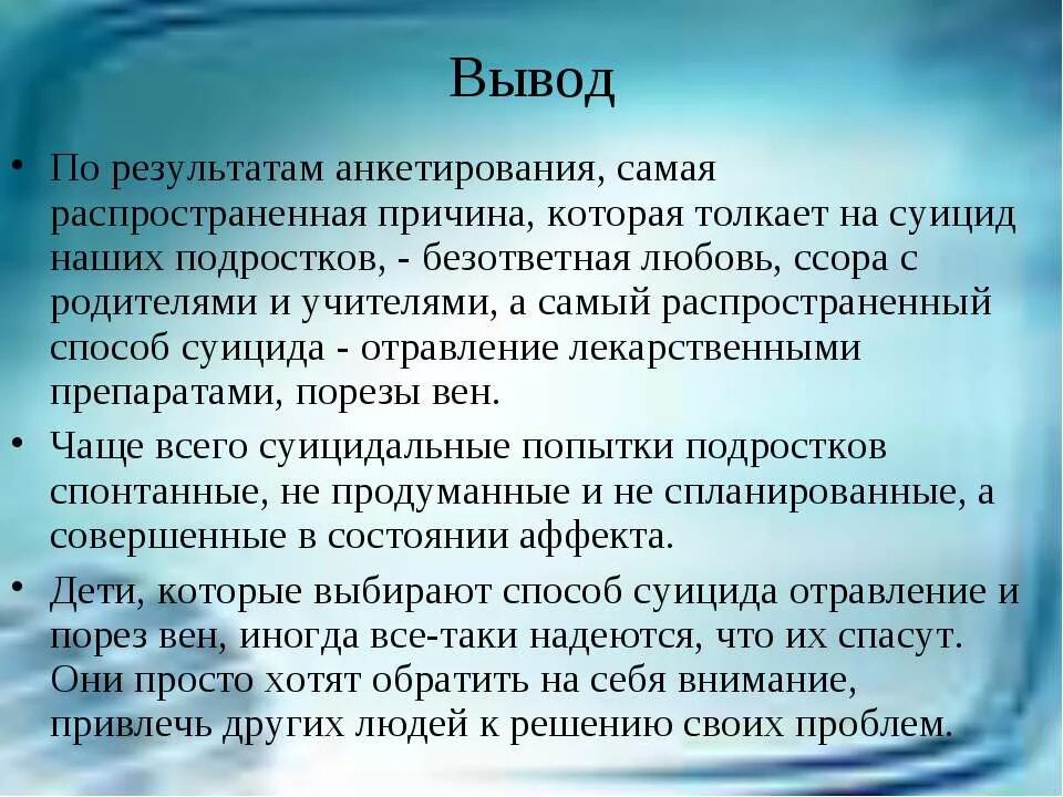 Безответный безответственный. Вывод по суициду. Выводы по результатам анкетирования. Вывод опроса на тему суицида. Суицидальное поведение вывод.