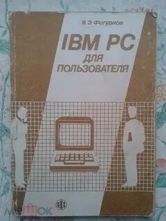 Ibm pc для пользователя